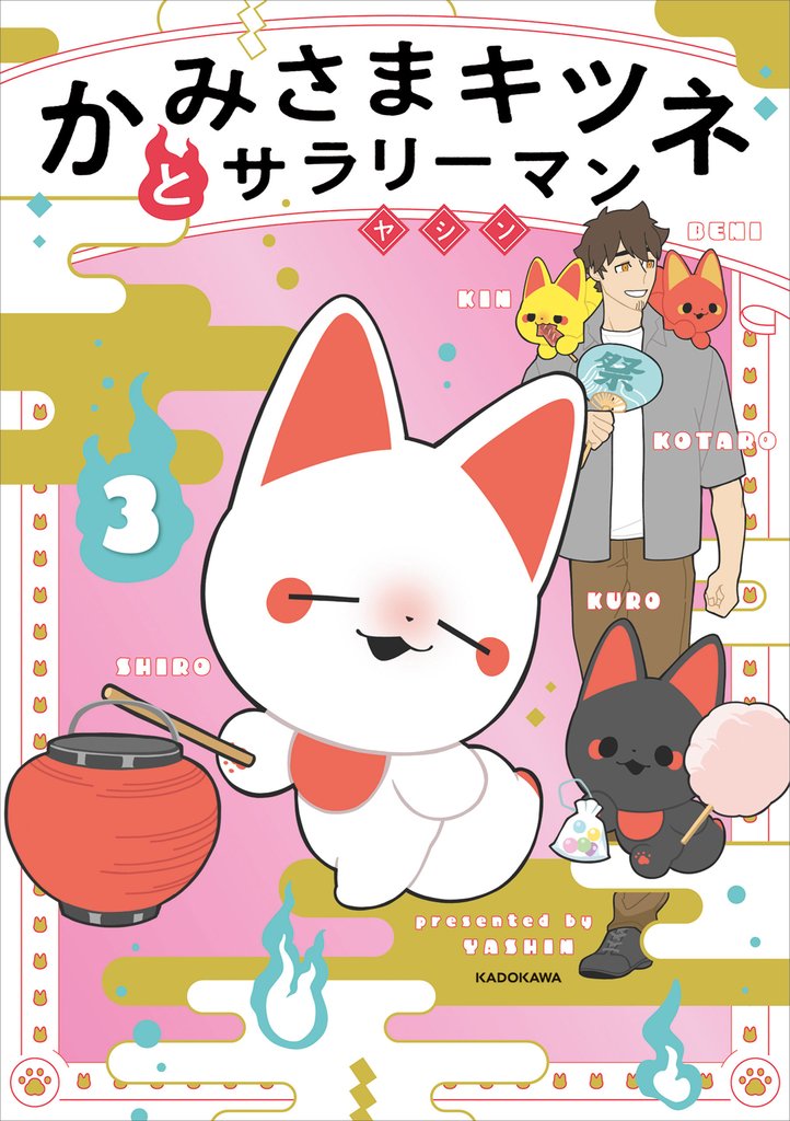 かみさまキツネとサラリーマン 3 冊セット 最新刊まで