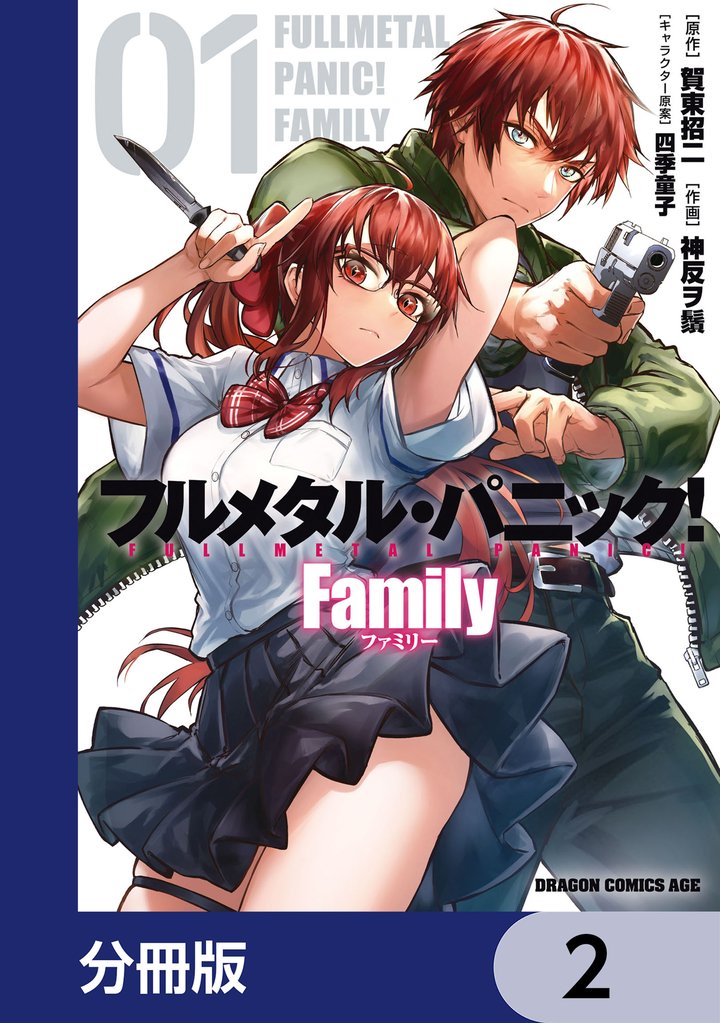 フルメタル・パニック! Family【分冊版】 2