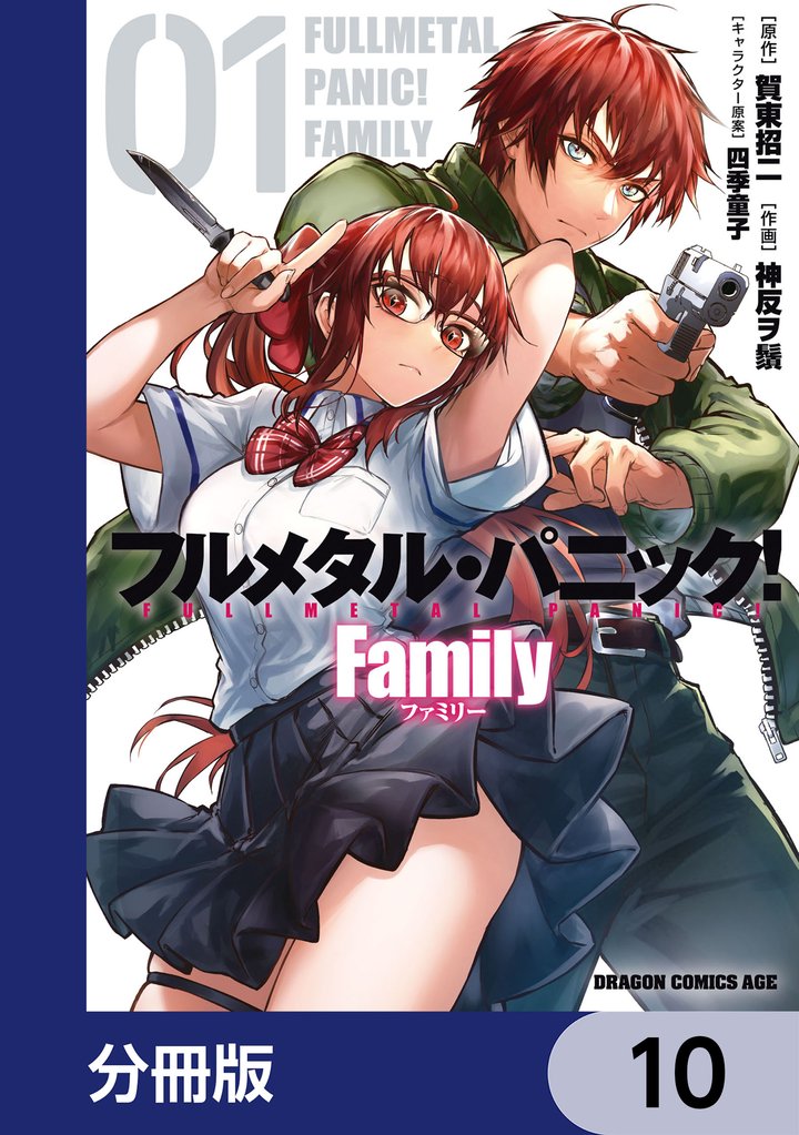 フルメタル・パニック! Family【分冊版】 10