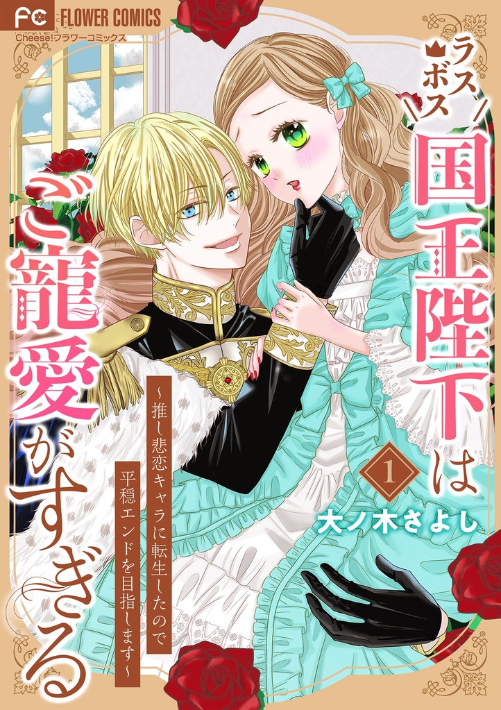 ラスボス国王陛下はご寵愛がすぎる～推し悲恋キャラに転生したので平穏エンドを目指します～（１）【期間限定　無料お試し版】