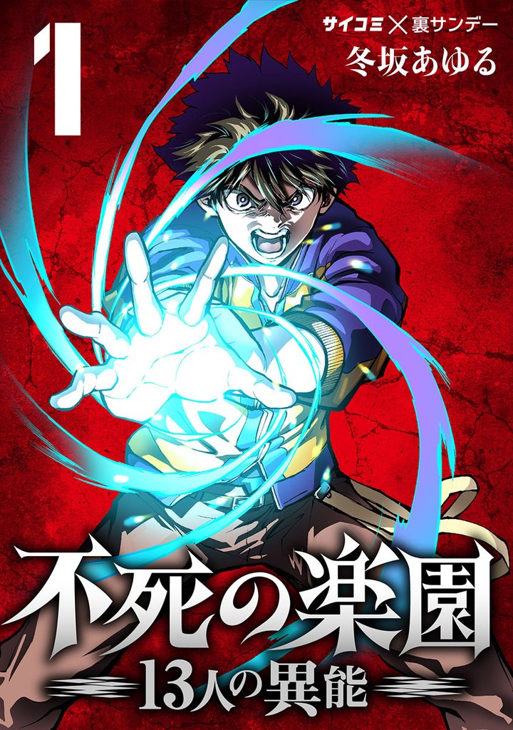 不死の楽園 -13人の異能-(1)【期間限定 無料お試し版】