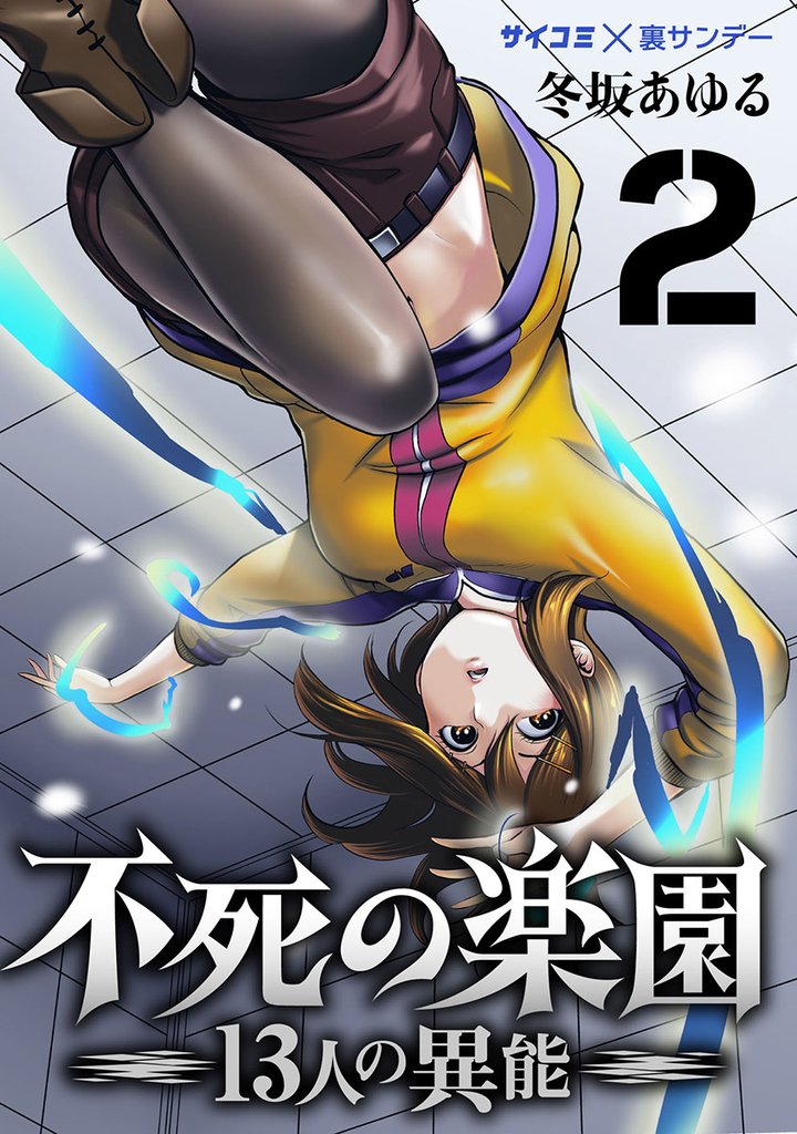 不死の楽園 -13人の異能-(2)【期間限定 無料お試し版】