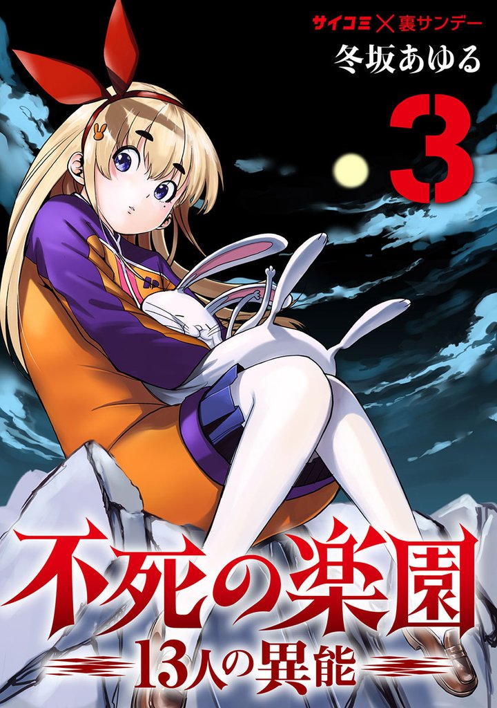 不死の楽園 -13人の異能-(3)【期間限定 無料お試し版】