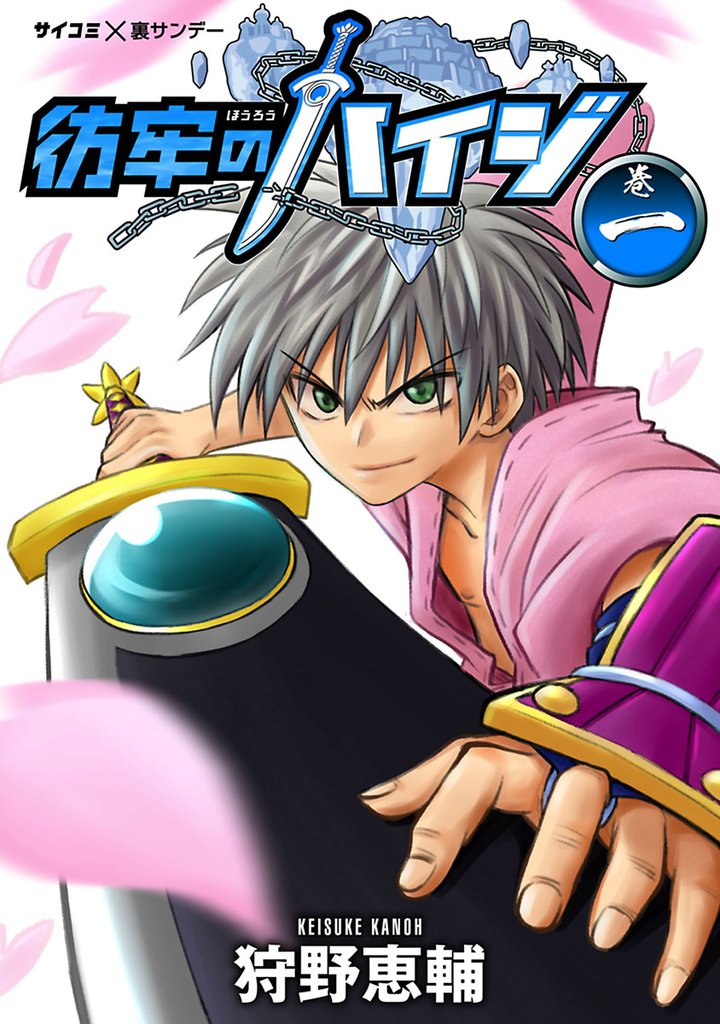 彷牢のハイジ(1)【期間限定 無料お試し版】