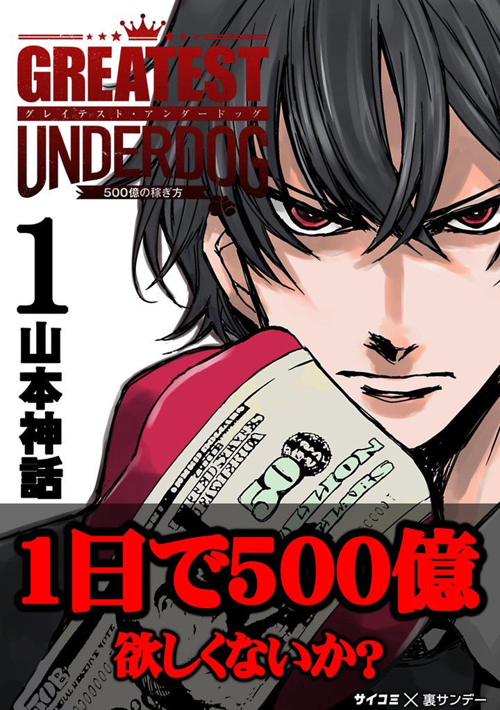 グレイテストアンダードッグ(1)【期間限定 無料お試し版】