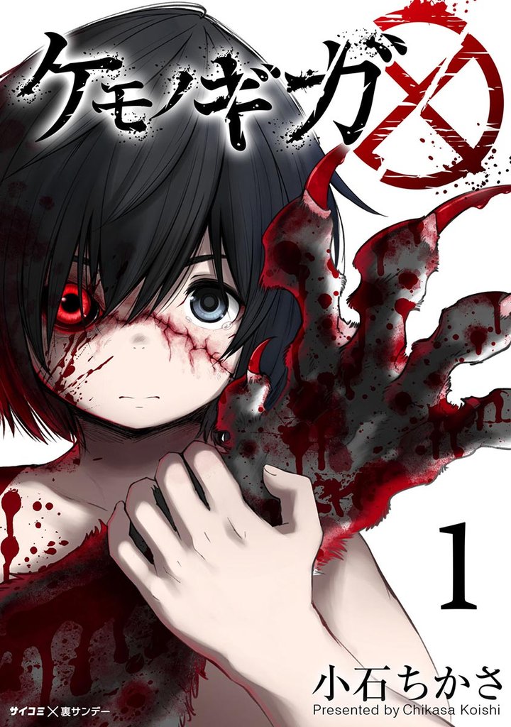 ケモノギガ(1)【期間限定 無料お試し版】