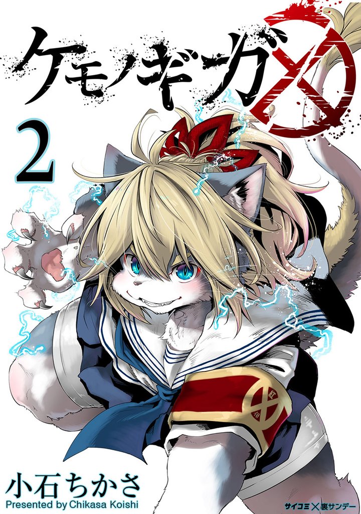 ケモノギガ(2)【期間限定 無料お試し版】