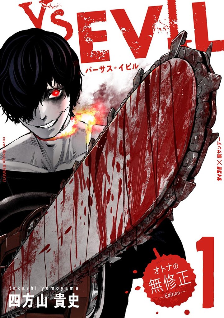 VS EVIL -オトナの無修正エディション-(1)【期間限定 無料お試し版】