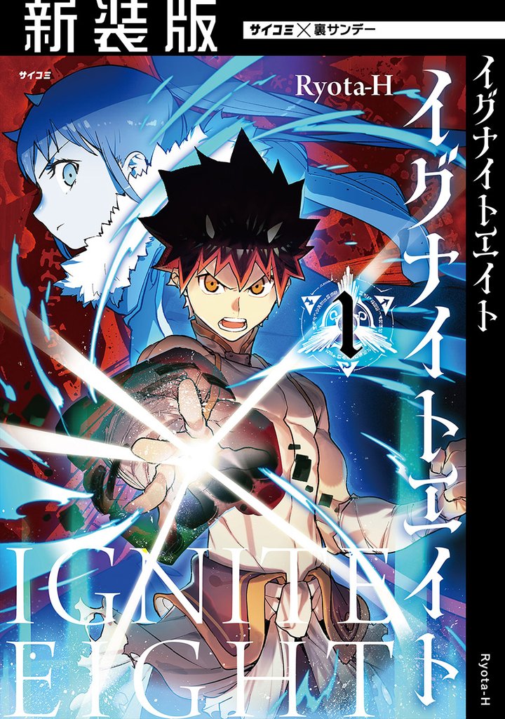 【新装版】イグナイトエイト(1)【期間限定 無料お試し版】