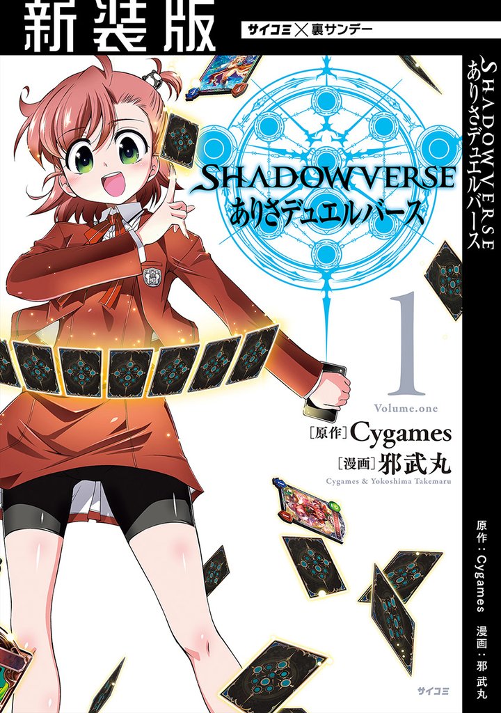 【新装版】SHADOWVERSE ありさデュエルバース(1)【期間限定 無料お試し版】