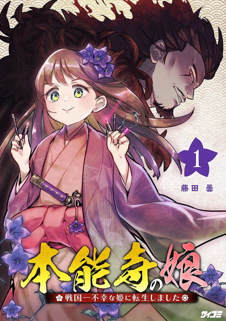 本能寺の娘 戦国一不幸な姫に転生しました(1)【期間限定 無料お試し版】