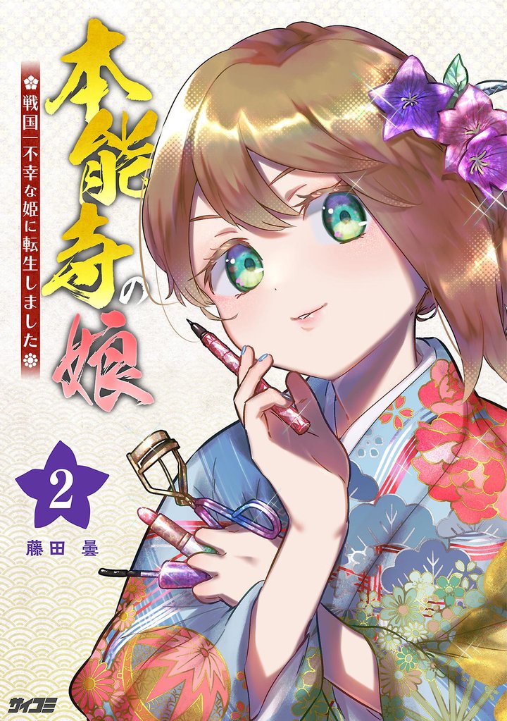 本能寺の娘 戦国一不幸な姫に転生しました(2)【期間限定 無料お試し版】