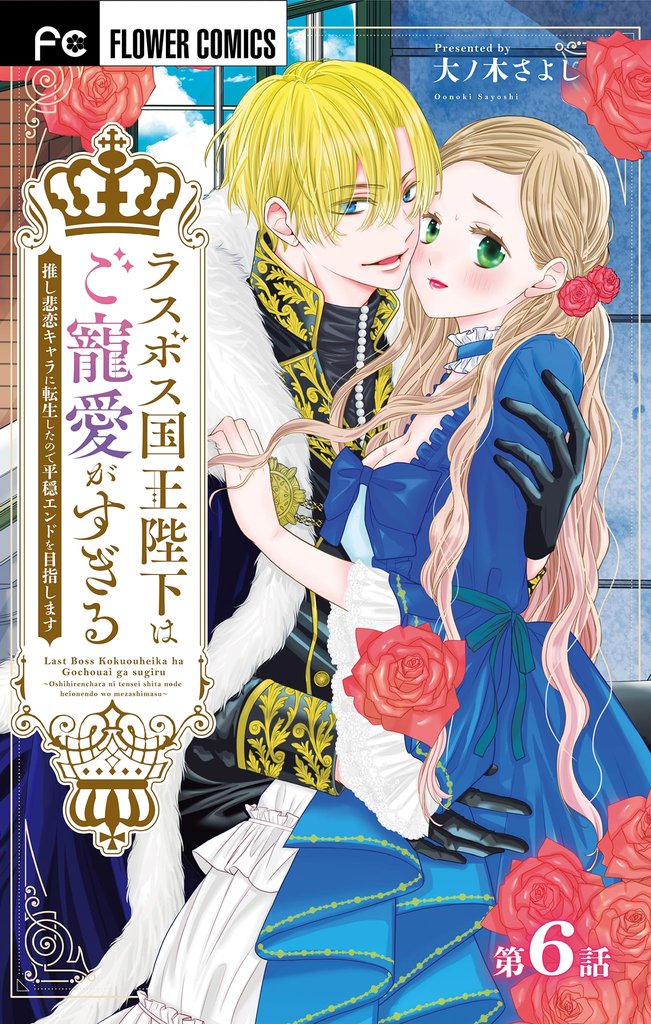 ラスボス国王陛下はご寵愛がすぎる～推し悲恋キャラに転生したので平穏エンドを目指します～【マイクロ】（６）【期間限定　無料お試し版】