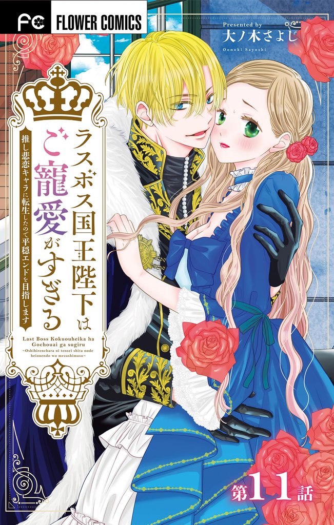 ラスボス国王陛下はご寵愛がすぎる～推し悲恋キャラに転生したので平穏エンドを目指します～【マイクロ】（１１）【期間限定　無料お試し版】