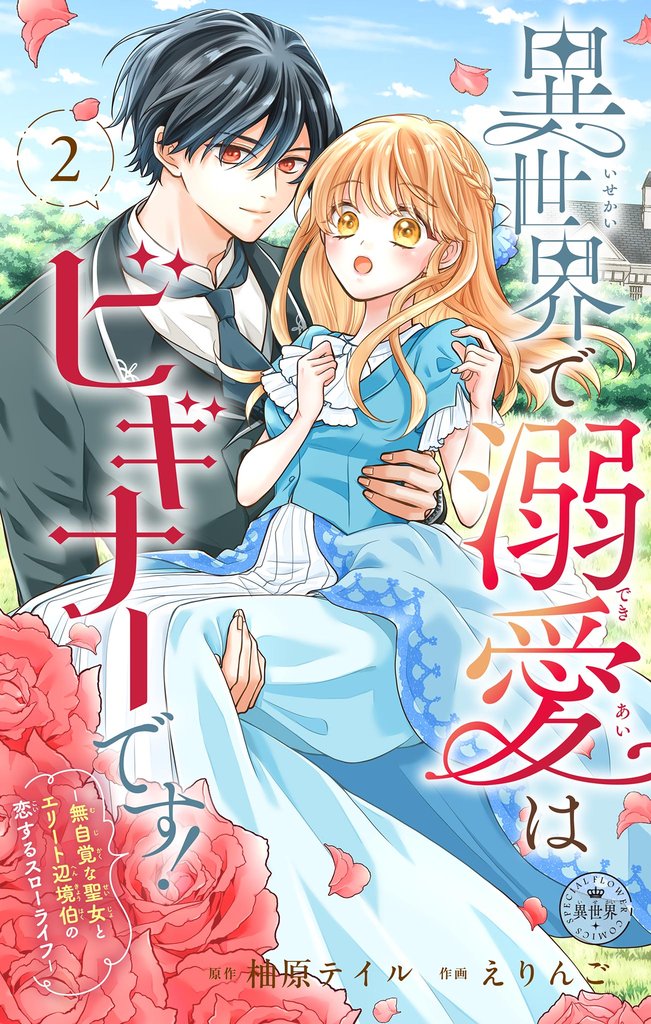異世界で溺愛はビギナーです！ ー無自覚な聖女とエリート辺境伯の恋するスローライフー【マイクロ】（２）【期間限定　無料お試し版】