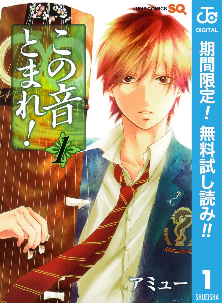 この音とまれ!【期間限定無料】 1