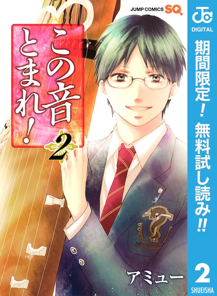 この音とまれ!【期間限定無料】 2
