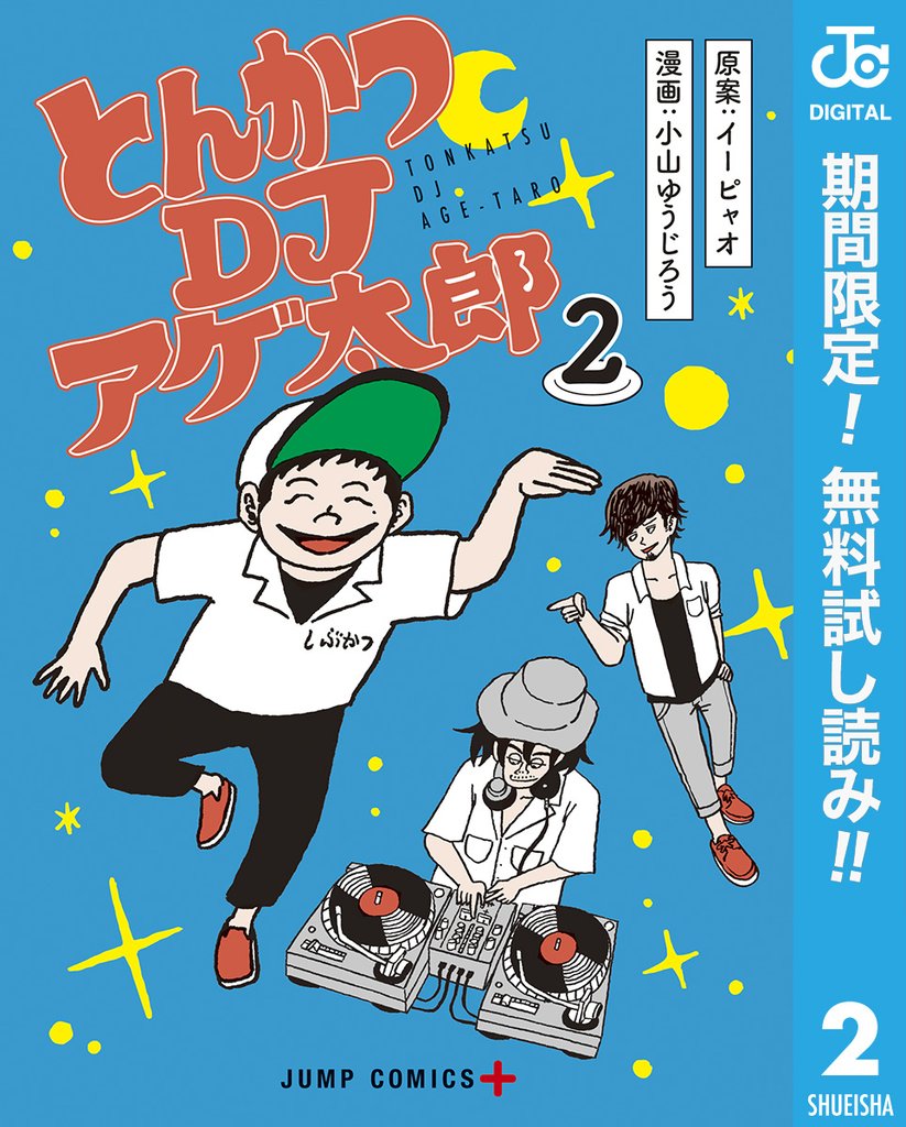とんかつDJアゲ太郎【期間限定無料】 2