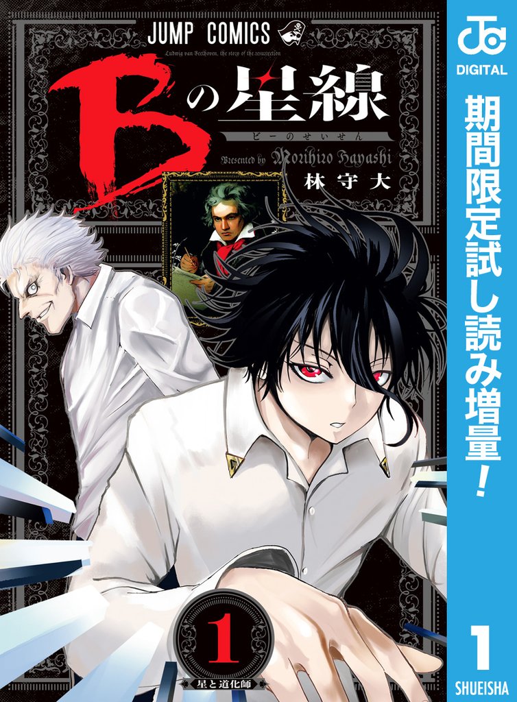 Bの星線【期間限定試し読み増量】 1