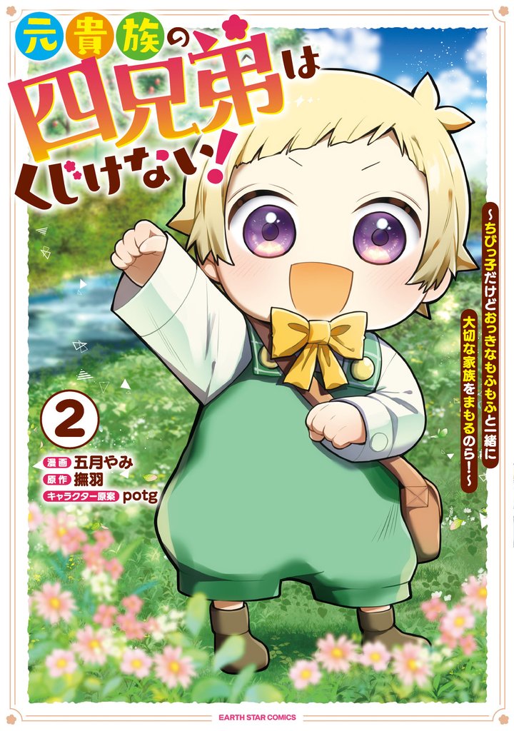 元貴族の四兄弟はくじけない! ~ちびっ子だけどおっきなもふもふと一緒に大切な家族をまもるのら!~2【電子書店共通特典イラスト付】