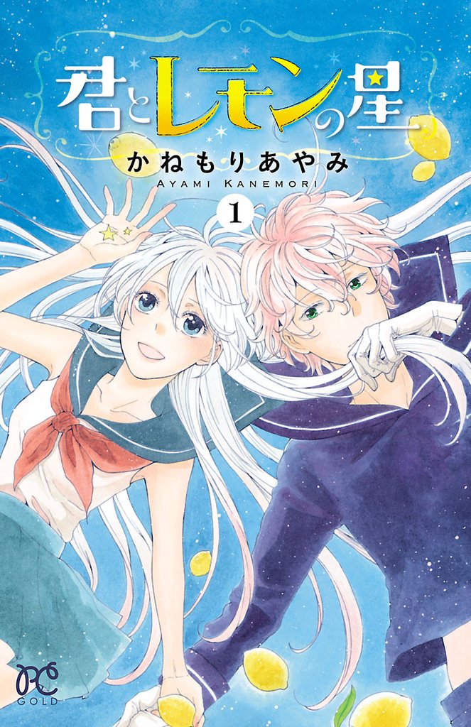 君とレモンの星