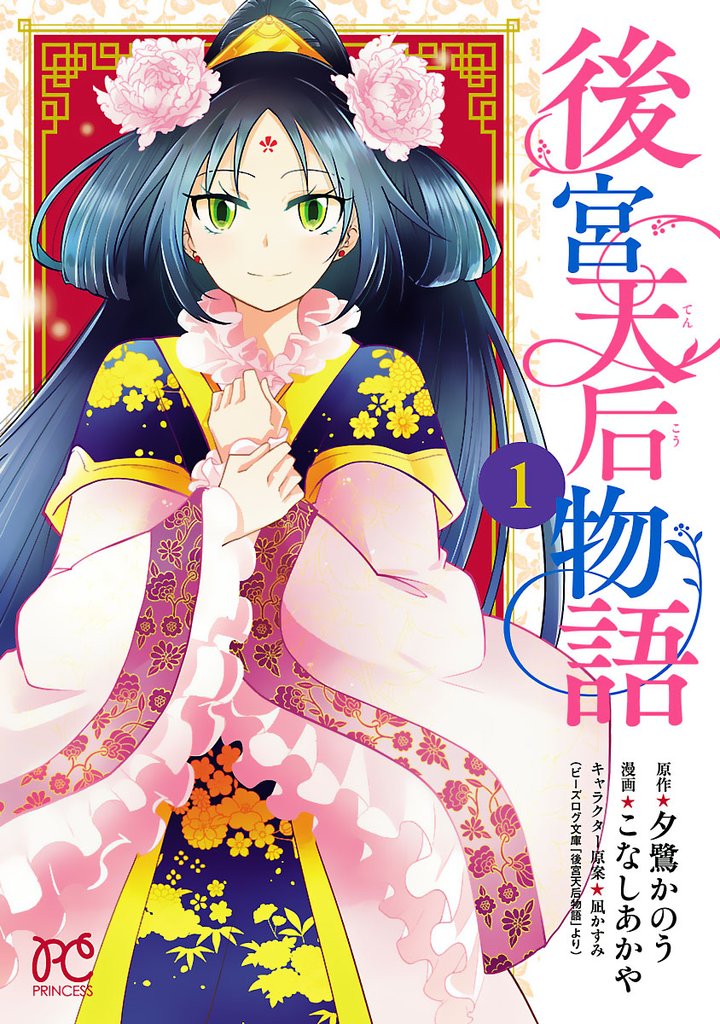後宮天后物語