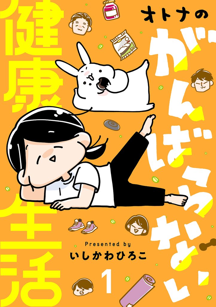 【期間限定 試し読み増量版】オトナのがんばらない健康生活 1