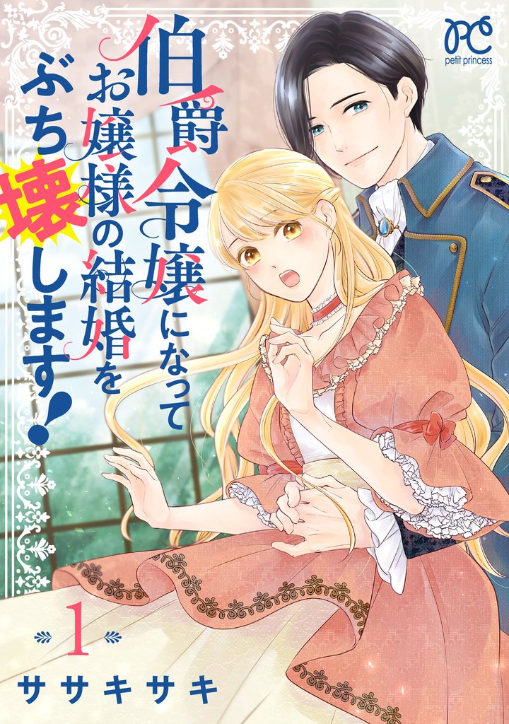 伯爵令嬢になってお嬢様の結婚をぶち壊します!