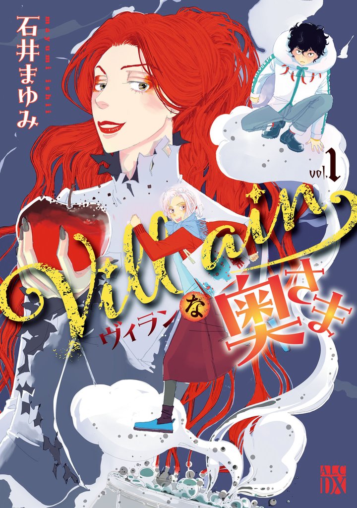 【期間限定 試し読み増量版】Villainな奥さま 1