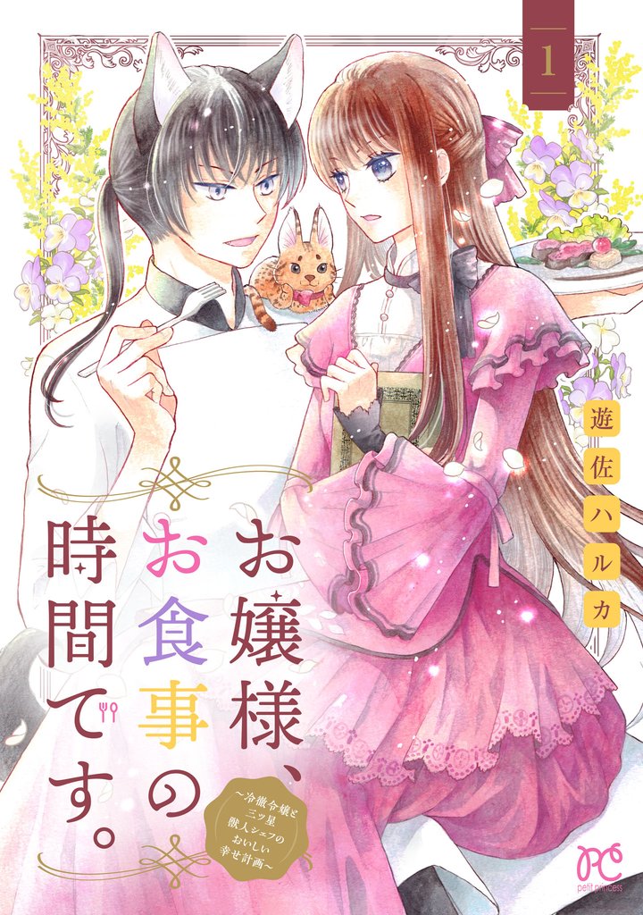 お嬢様、お食事の時間です。~冷徹令嬢と三ツ星獣人シェフのおいしい幸せ計画~
