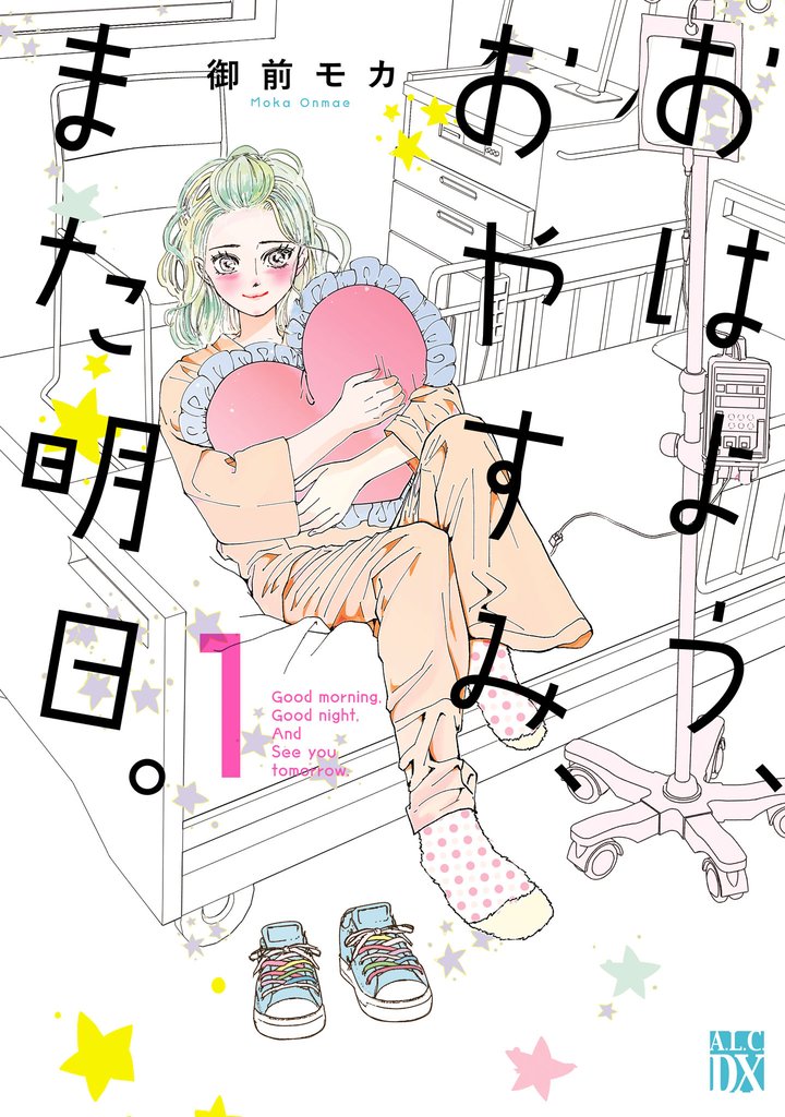 【期間限定 試し読み増量版】おはよう、おやすみ、また明日。 1