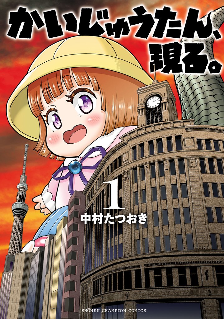 【期間限定 試し読み増量版】かいじゅうたん、現る。 1