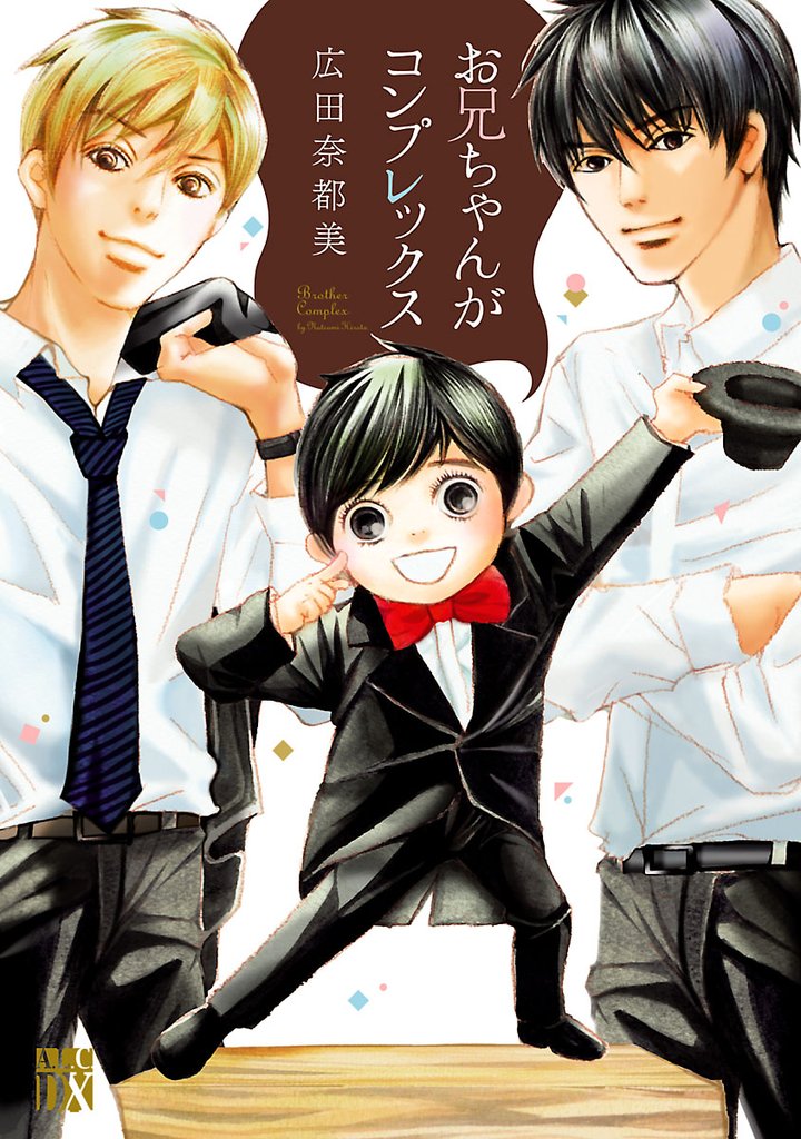 【期間限定 試し読み増量版】お兄ちゃんがコンプレックス