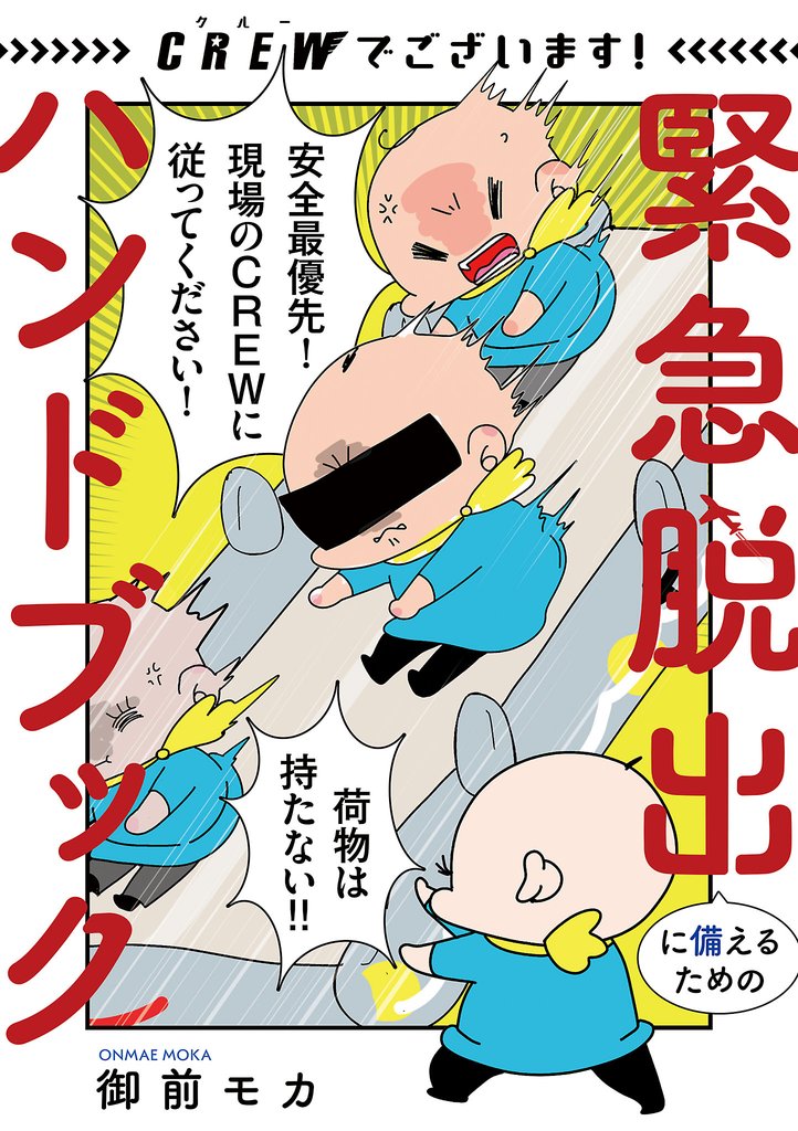 【期間限定 試し読み増量版】CREWでございます! 緊急脱出に備えるためのハンドブック