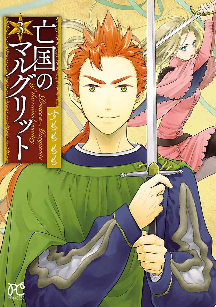【期間限定 無料お試し版】亡国のマルグリット 3