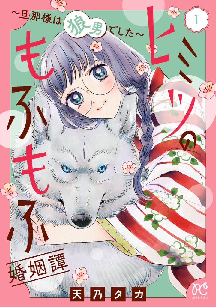 ヒミツのもふもふ婚姻譚~旦那様は狼男でした~
