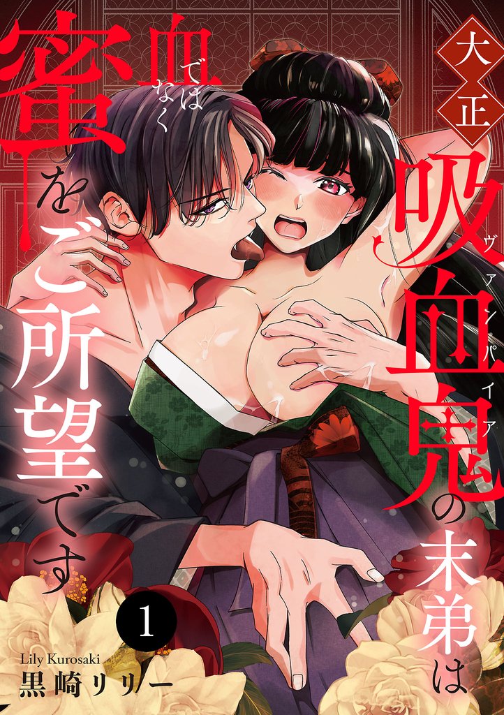 【期間限定 無料お試し版】大正吸血鬼(ヴァンパイア)の末弟は血ではなく蜜をご所望です 1