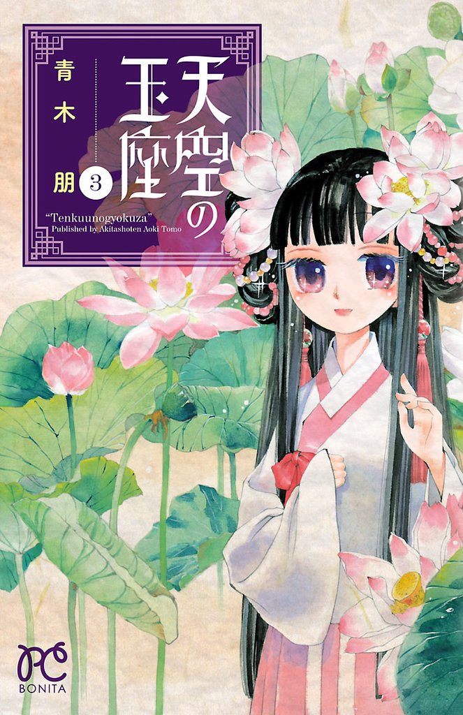 【期間限定 無料お試し版】天空の玉座 3