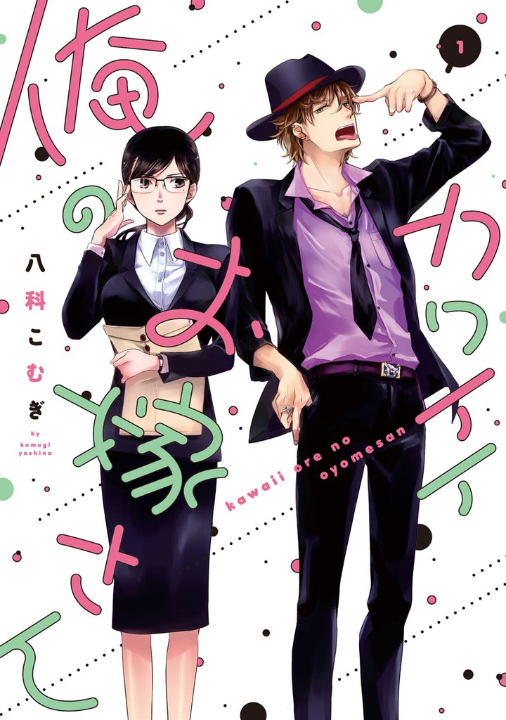 【期間限定 試し読み増量版】カワイイ俺のお嫁さん【単行本版・電子限定かきおろし付】 1