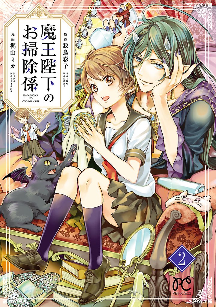 【期間限定 無料お試し版】魔王陛下のお掃除係【電子特別版】 2