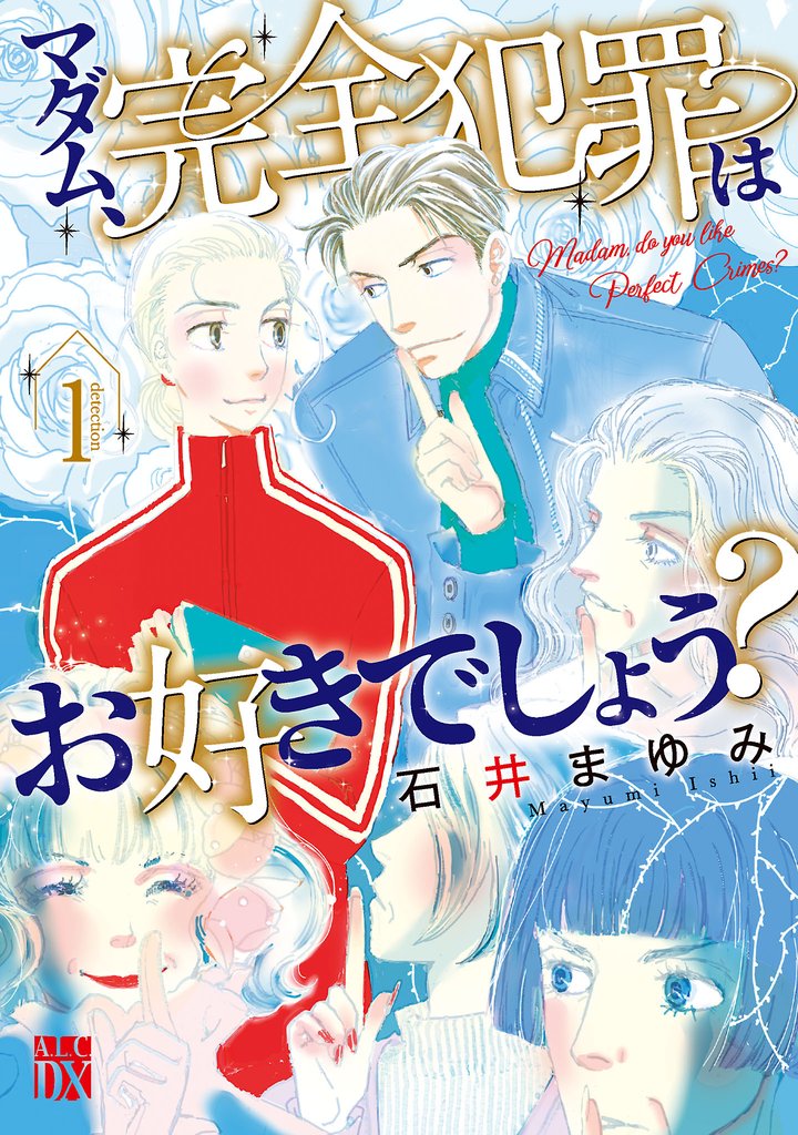 【期間限定 無料お試し版】マダム、完全犯罪はお好きでしょう? 1