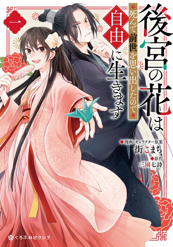 【期間限定 試し読み増量版】後宮の花は死んで前世を思い出したので自由に生きます 1【電子限定かきおろし付】