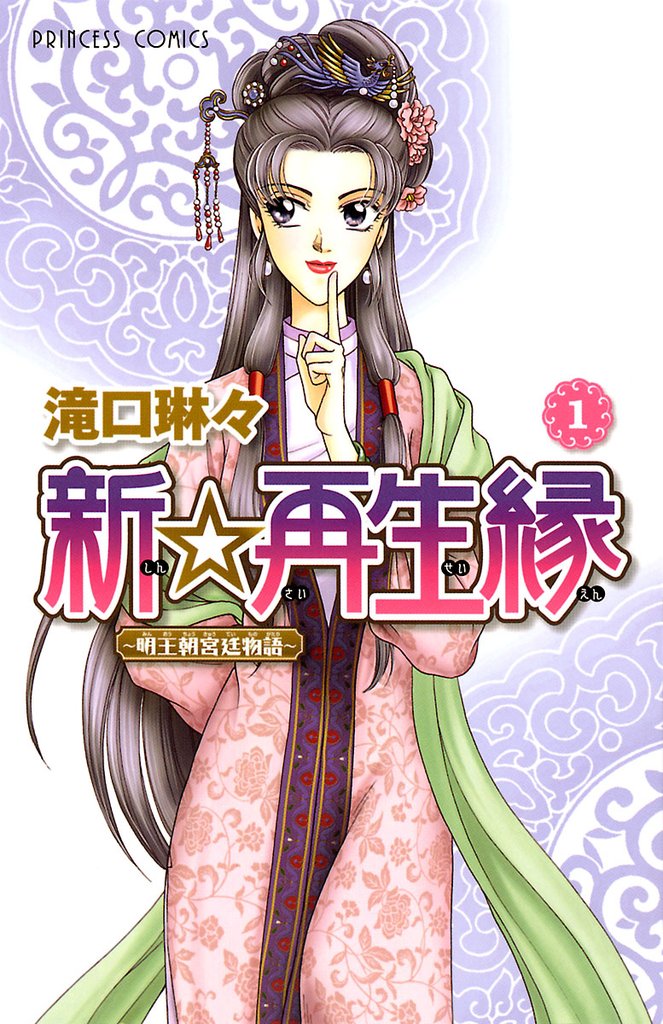 新☆再生縁-明王朝宮廷物語-