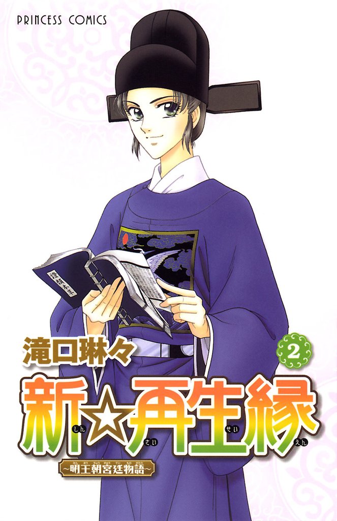 【期間限定 無料お試し版】新☆再生縁-明王朝宮廷物語- 2