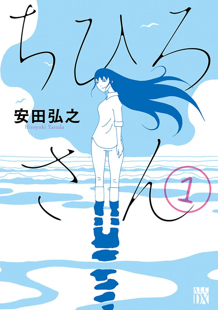 【期間限定 無料お試し版】ちひろさん 1