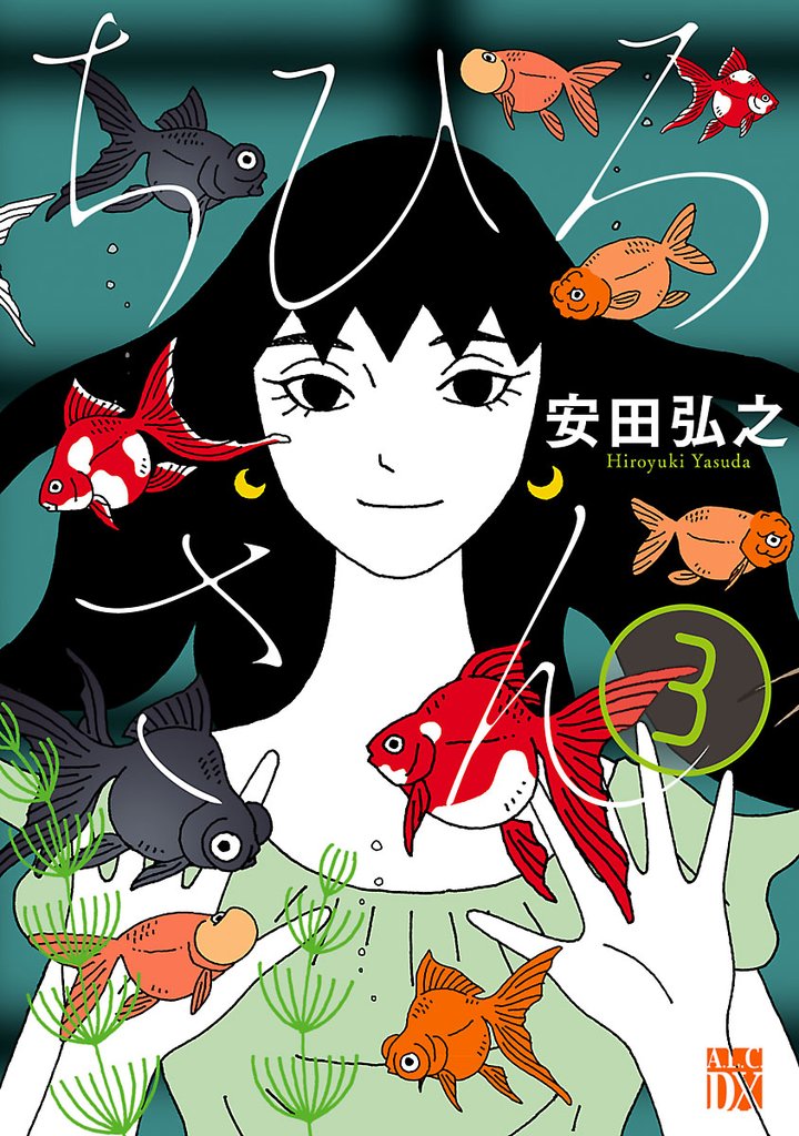 【期間限定 無料お試し版】ちひろさん 3