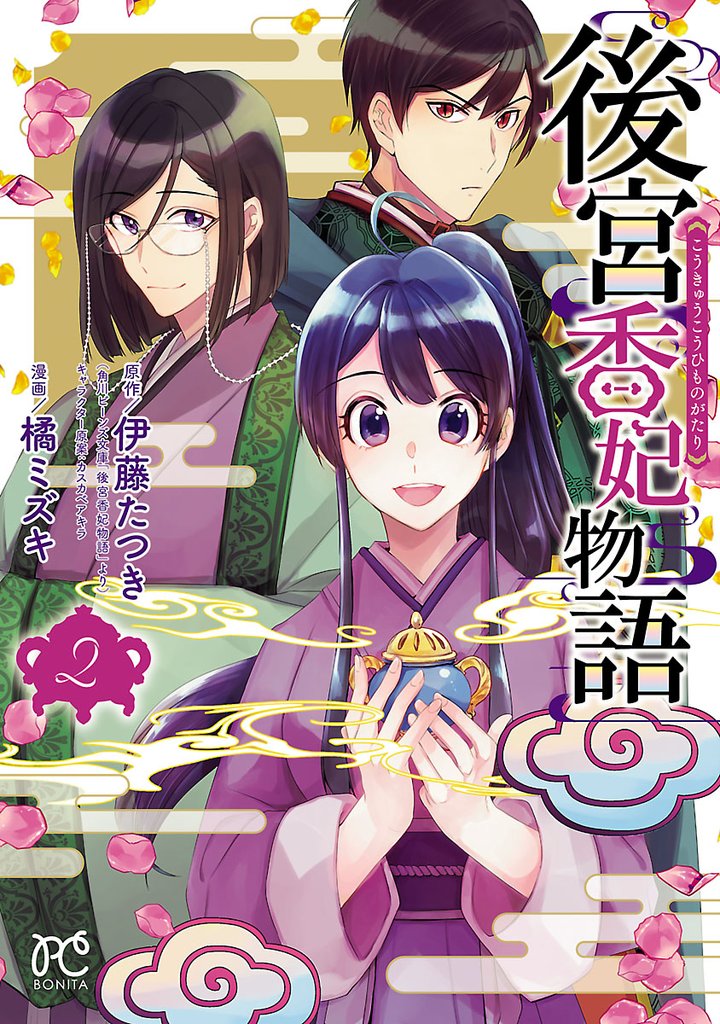 【期間限定 無料お試し版】後宮香妃物語 2