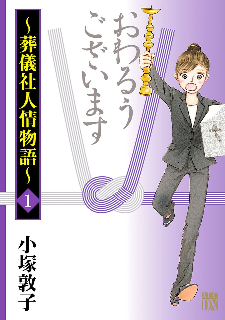 【期間限定 無料お試し版】おわるうございます~葬儀社人情物語~ 1
