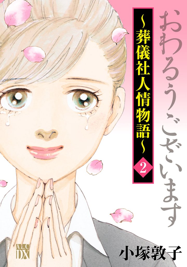 【期間限定 無料お試し版】おわるうございます~葬儀社人情物語~ 2