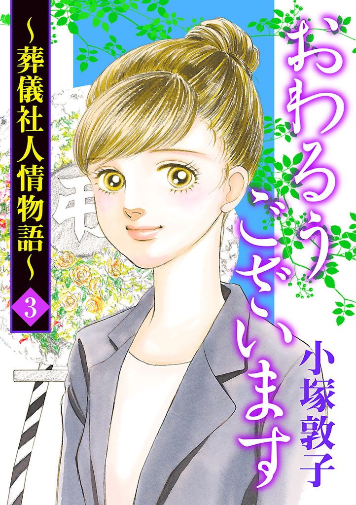 【期間限定 無料お試し版】おわるうございます~葬儀社人情物語~ 3
